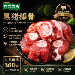 龙大 带肉率30%以上 黑猪棒骨