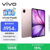 vivo Pad5 8GB+128GB 百粉百 蓝晶×天玑9300+ 12.1英寸高亮护眼屏 平板电脑 学生平板