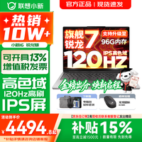 联想 小新16/小新Pro16 AI元启可选2026年补贴15% 超轻薄笔记本电脑 手提办公大学生游戏设计本 锐龙R7 H255 16G 512G 标配|小新16 16英寸 防眩光全面屏