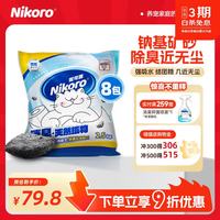 妮可露 4合1混合钠基矿砂 除臭低尘 2.5kg*8袋