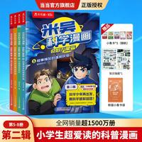 当当 米吴科学漫画系列全套20册 奇妙万象篇1-4-5-8-9-12-13-16 -17-20 米吴科学漫画第二辑（5-8册）