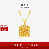 周大生 黄金吊坠足金爆闪拉丝小方糖挂坠 小冰糖1.05g