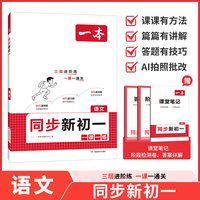 移动端：一本 七年级上册 同步训练 教辅