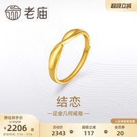 移动端：老庙黄金 足金999结恋活口戒指5G简约扭环时尚对戒