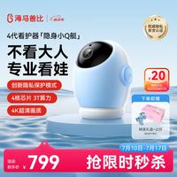 海马爸比 4代AI智能婴儿看护器 4K摄像头 隐私保护