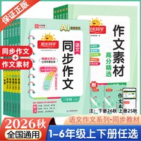 移动端：2026秋新版阳光同学同步作文三年级上册四五六年级下册语文人教版作文素材大全小学生一二年级看图说话写话作文起步写作技巧辅导书