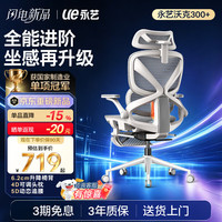 永艺 沃克300Pro+人体工学椅 白框灰网 有脚托