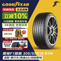 固特异 汽车轮胎205/55R16 91W EF1 SPORT 酷跑 适配朗逸/速腾/高尔夫