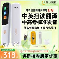 阿尔法蛋 词典笔D1s英语点读笔中小学英语学习神器翻译笔学习笔32G