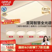 欧普照明 全光谱护眼吸顶灯客厅灯智能LED照明灯具简约现代大气套餐1 凝月4
