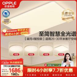 欧普照明 全光谱护眼吸顶灯客厅灯智能LED照明灯具简约现代大气套餐1 凝月4