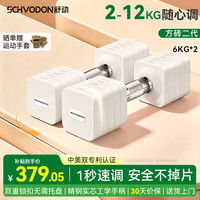 舒动 可调节快调哑铃 椰白色 12kg一对 纯钢器材