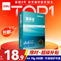 得力 珊瑚海 A4复印纸 70g 500张/包*1包