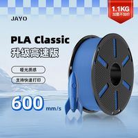 JAYO 高速哑光 3D打印耗材