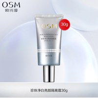 欧诗漫 珍珠净白亮颜隔离霜防晒霜合一美白遮瑕妆前官方旗舰店正品