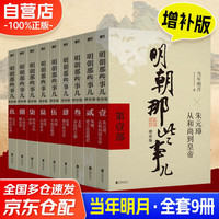 明朝那些事儿正版全套9册增补 当年明月编 大明朝历史明史书籍