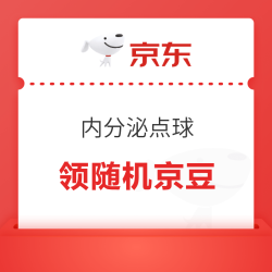 京东 内分泌点球大战 签到领随机京豆