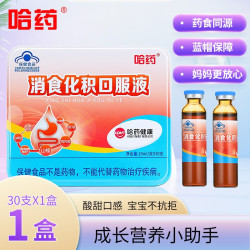 哈药牌 哈药 消食化积口服液 儿童促进消化 山楂鸡内金 小孩胃口不好消化不良 1盒/共30支