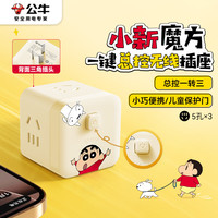 公牛 IP联名蜡笔小新小魔方插座 GNV-M103W