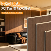MTYG 实木护墙板木饰面墙板室内装修木饰面板木作三防板背景墙面装饰板 120cm宽-三防板*2.8米高/张