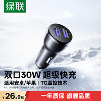 绿联 车载充电器 30W点烟器一拖二双USB口快充转换器插头