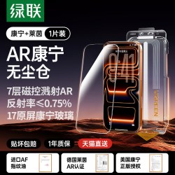 绿联 抗反射 钢化膜 无尘仓  手机贴膜