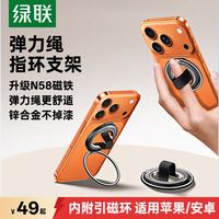 绿联 磁吸支架手机指环扣magsafe支架360°可旋转可拆卸弹力绳懒人便捷合金支撑架适用iPhone17/安卓