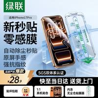 绿联 防指纹 iPhone17Pro钢化膜