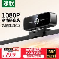 绿联 电脑摄像头双麦克风一体1080P/2K/4K高清USB外接台式机笔记本视频办公会议直播带货网课面试专用 1080P 定焦