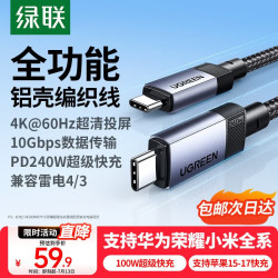 绿联 双头Type-C数据线 PD240W快充 2米