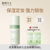 植物主义 定妆喷雾持久控油雾面哑光防水防汗不脱妆官方旗舰店正品