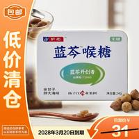 护佑 蓝芩喉糖 余甘子胖大海味2g*12粒(保质期到28年3月)