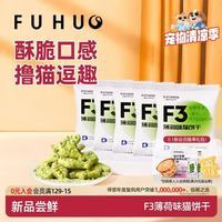 俘获 F3薄荷味猫饼干磨草牙小鱼饼干成幼猫猫咪零食小猫零食宠物 5袋(共75g) 薄荷味猫饼干