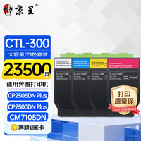 京呈 CTL-300适用奔图CP2506dn PLUS粉盒2500DN硒鼓CM7105DN/7106DN墨盒打印机CP2300DN碳粉盒300h大容量四色套装