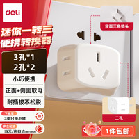 得力 迷你无线一转三插座/转换插头/电源转换器 迷你插排/排插 3位扩展插座 LU5043