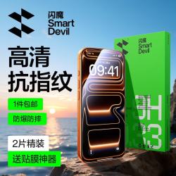 闪魔 iPhone17Pro 高清防爆 2片装 钢化膜