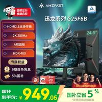 AMZFAST G25F6B 280Hz高刷 24.5英寸2K FastIPS显示器