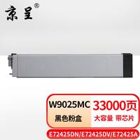 京呈 W9025MC粉盒大容量适用惠普MFP E72425dn E72430dn打印机碳粉盒E72425DV 打印复印机碳粉盒