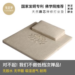 梵思梦 麻芯禅修打坐垫 斜坡前4后8cm 卡其色