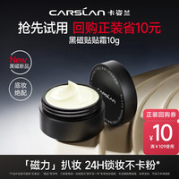 卡姿兰 黑磁贴贴霜妆前乳隔离中样10g