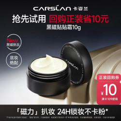 卡姿兰 黑磁贴贴霜妆前乳隔离中样10g