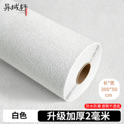 异域轩 亚麻纹防撞墙贴 自粘防水防潮遮丑壁纸