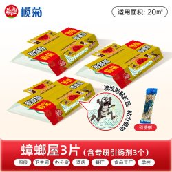 榄菊 蟑螂屋3片 粘板蟑螂药 家用物理捕捉