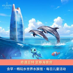 三亚亚特兰蒂斯至尊海景房1晚+2大2小中西式自助早餐+畅玩双园