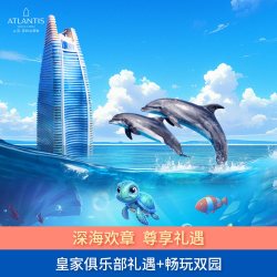 三亚亚特兰蒂斯皇家俱乐部海景房1晚+含早+畅玩水世界水族馆