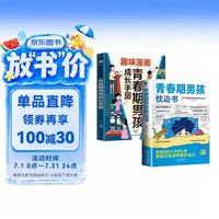 青春期男孩枕边书 趣味漫画青春期男孩成长手册