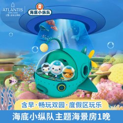 三亚亚特兰蒂斯海底小纵队主题海景房1晚+含早+水世界水族馆畅玩