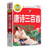 开明出版社 唐诗三百首注音彩图版儿童文学