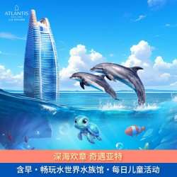 三亚亚特兰蒂斯海景房1晚+2大2小中西式自助早餐+畅玩水世界水