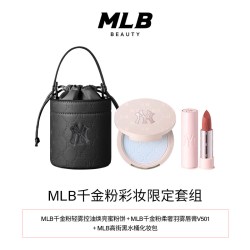 MLB 千金粉定妆蜜粉饼散粉控油唇膏口红包包组合套装